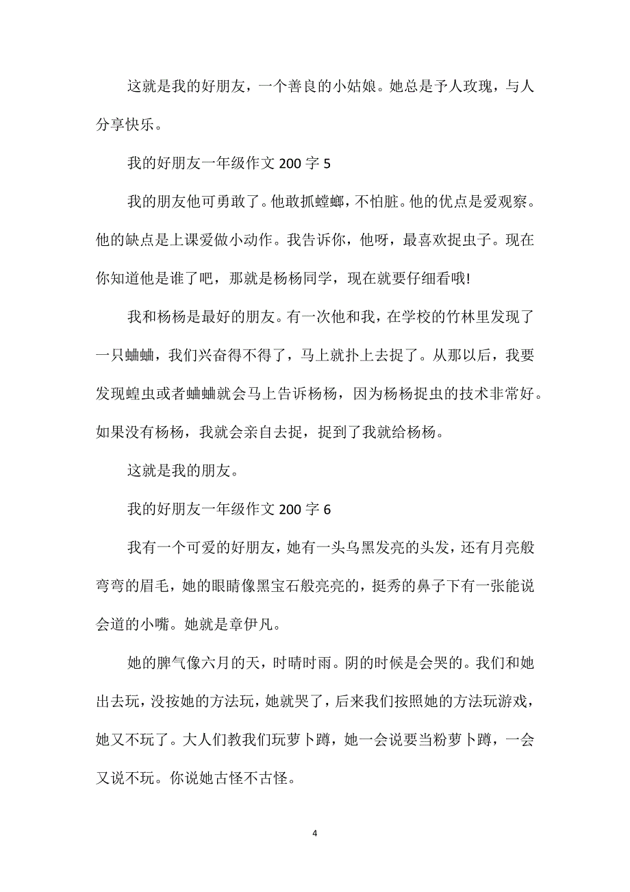 2020年描写我的好朋友的一年级作文范例7篇_第4页