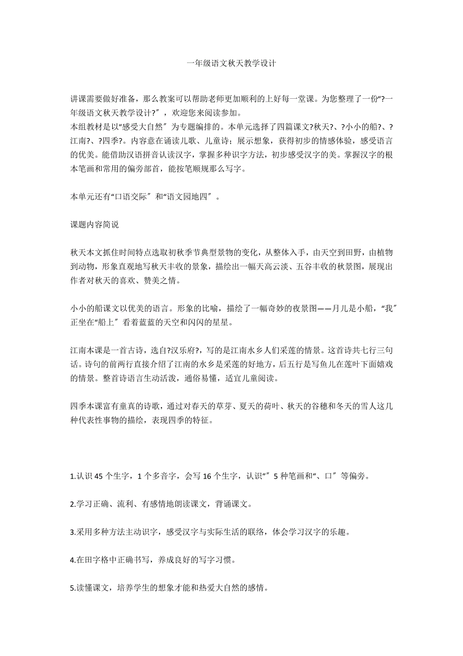 一年级语文秋天教学设计_第1页