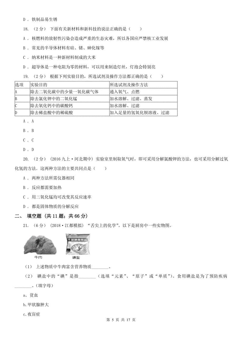 眉山市2020版九年级上册化学期末考试试卷B卷_第5页