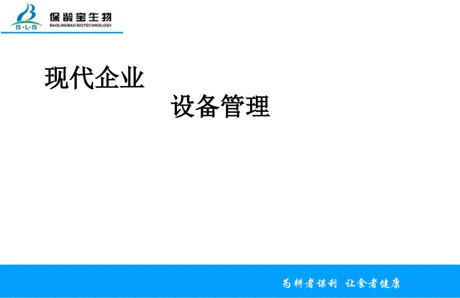 现代企业设备管理技术介绍.ppt_第1页