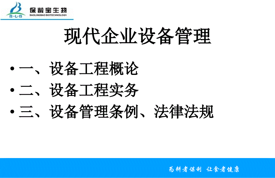 现代企业设备管理技术介绍.ppt_第2页