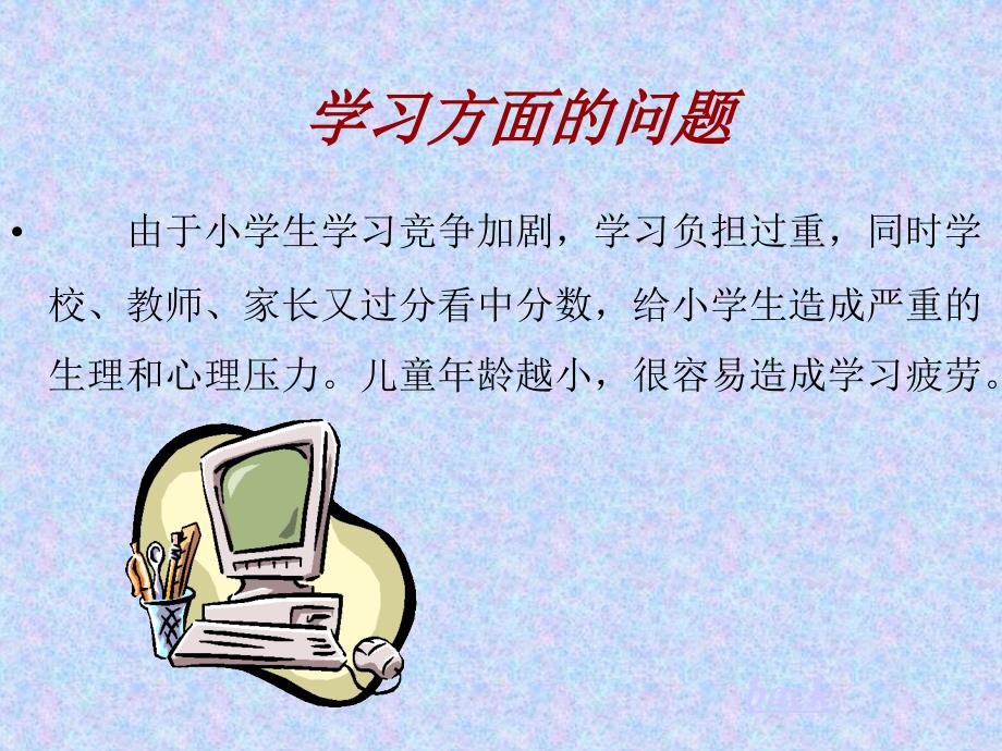 小学生常见心理问题课件_第5页