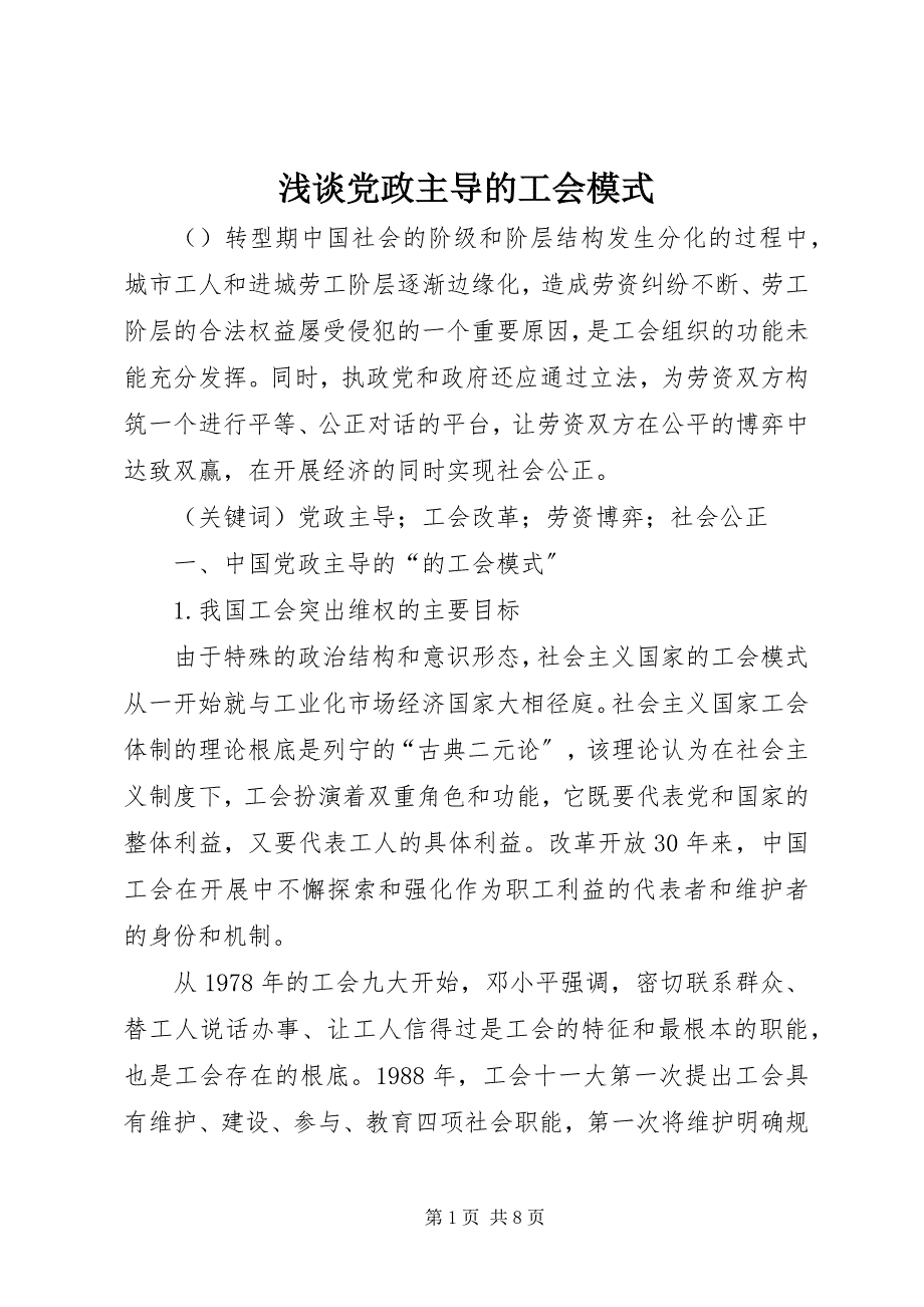 2023年浅谈党政主导的工会模式.docx_第1页