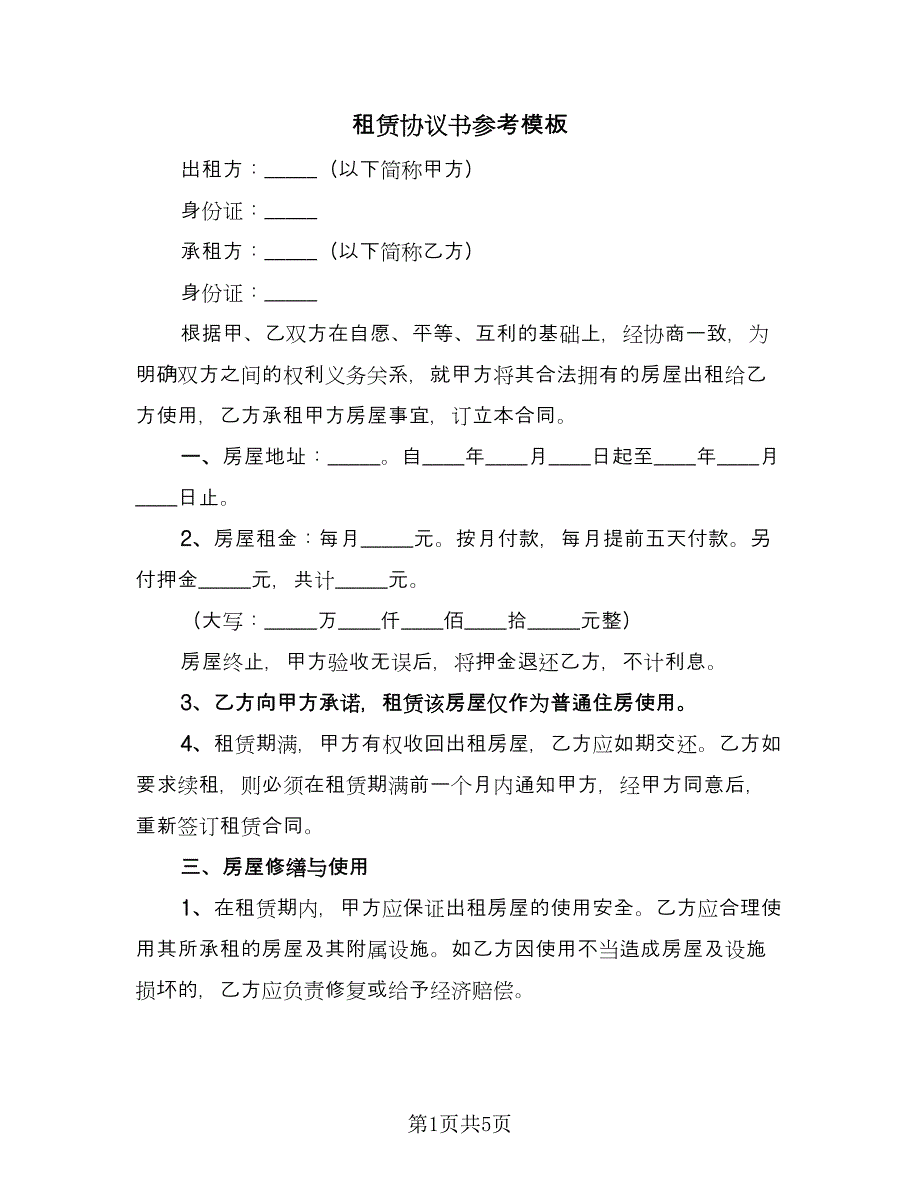 租赁协议书参考模板（2篇）.doc_第1页