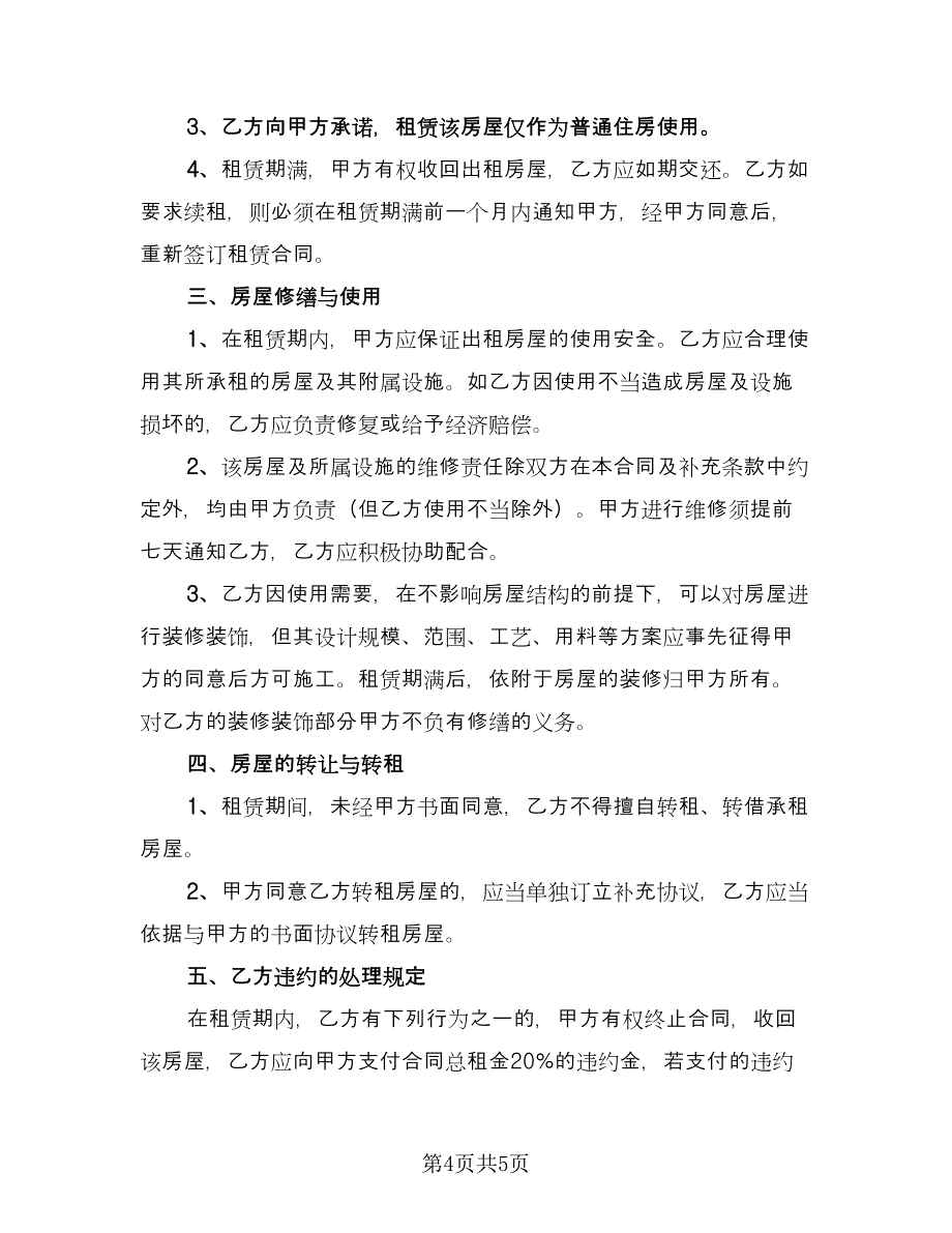 租赁协议书参考模板（2篇）.doc_第4页