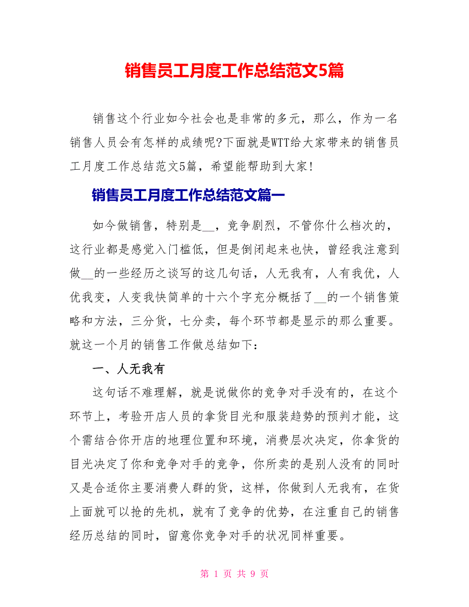 销售员工月度工作总结范文5篇_第1页