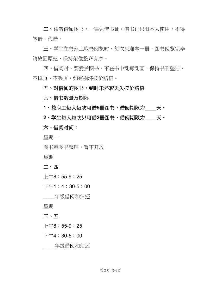 小学图书室借阅制度经典版（3篇）.doc_第2页