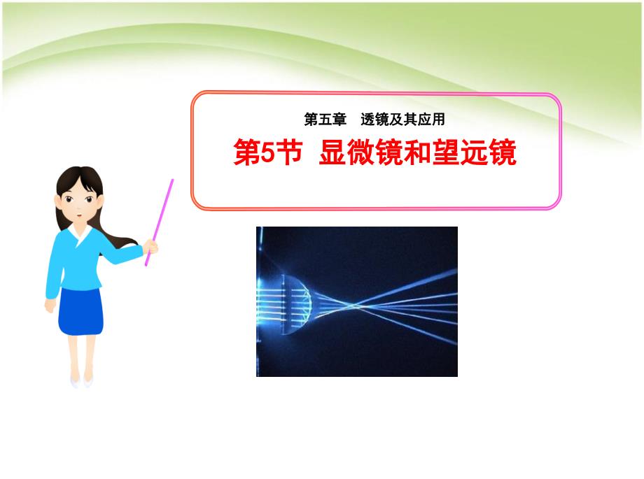 八年级物理5中学课件5显微镜和望远镜_第2页