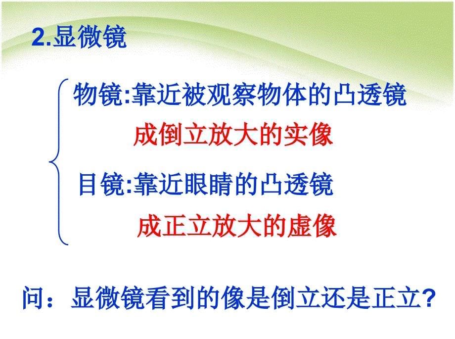 八年级物理5中学课件5显微镜和望远镜_第5页