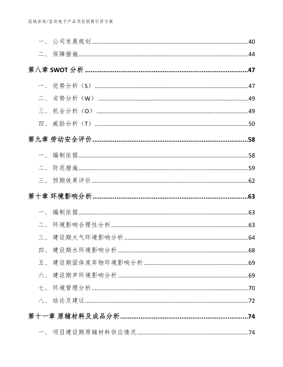 宜宾电子产品项目招商引资方案模板范本_第4页