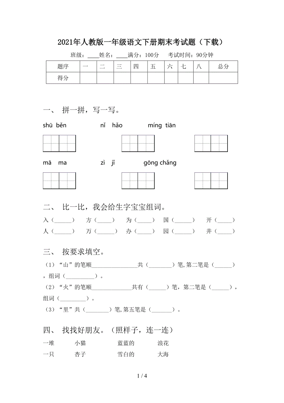 人教版一年级语文下册期末考试题_第1页