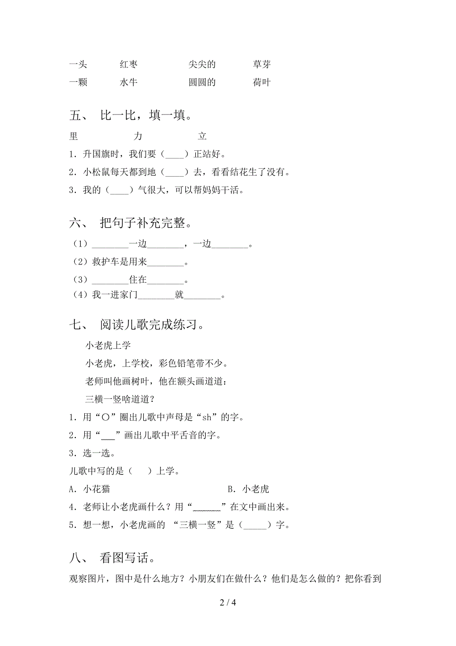 人教版一年级语文下册期末考试题_第2页