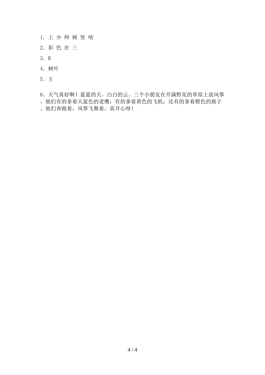 人教版一年级语文下册期末考试题_第4页