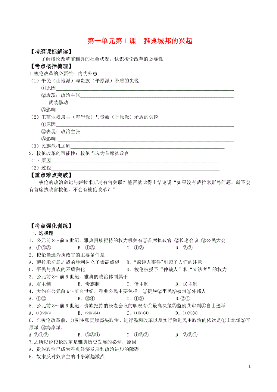 专题一梭伦改革.doc_第1页