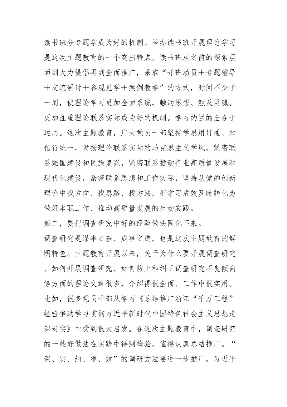 XX国企在2024年第一批主题教育经验做法总结深化推进会上的讲话 .docx_第2页