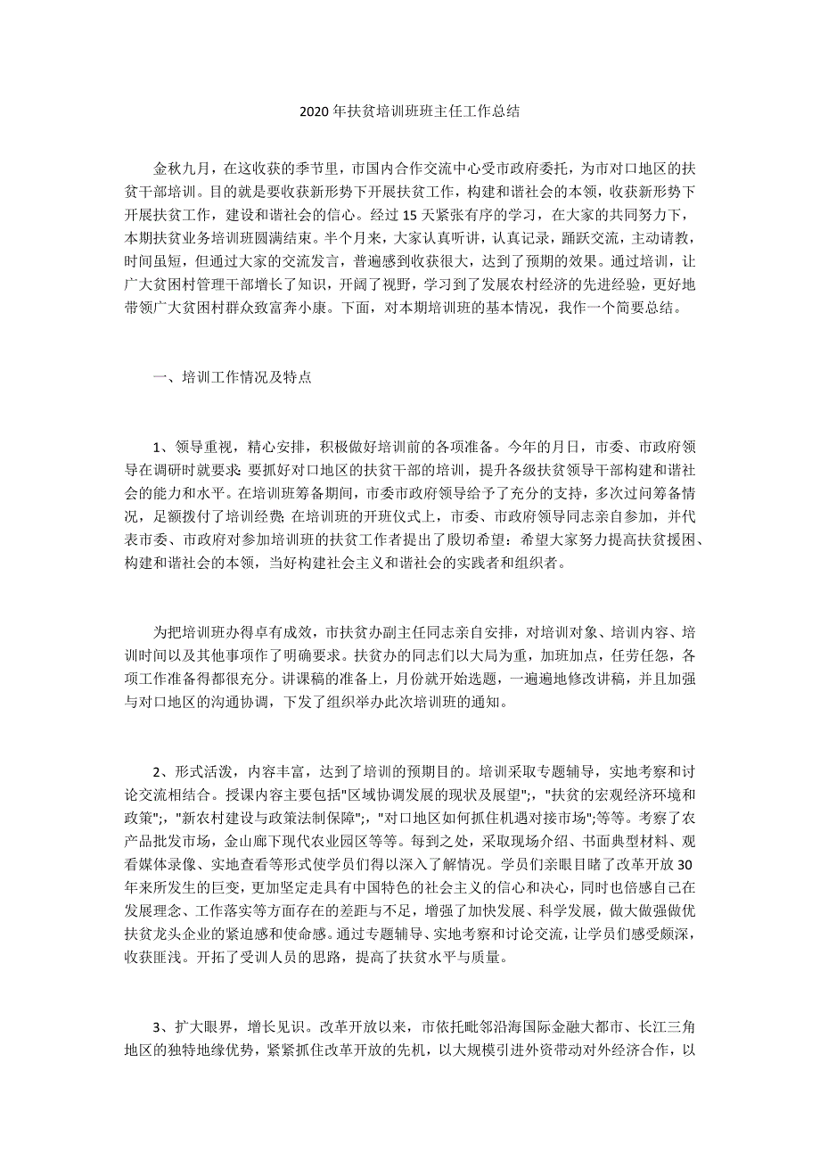 2020年扶贫培训班班主任工作总结_第1页