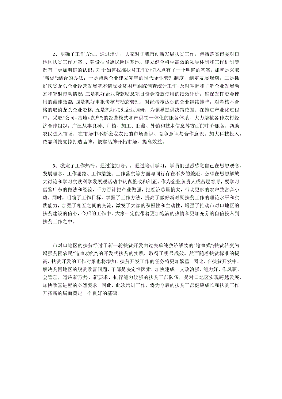 2020年扶贫培训班班主任工作总结_第3页