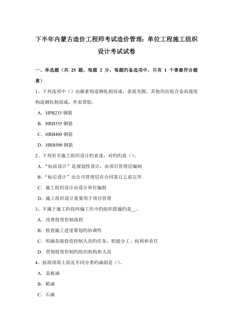 2022年下半年内蒙古造价工程师考试造价管理单位工程施工组织设计考试试卷_第1页