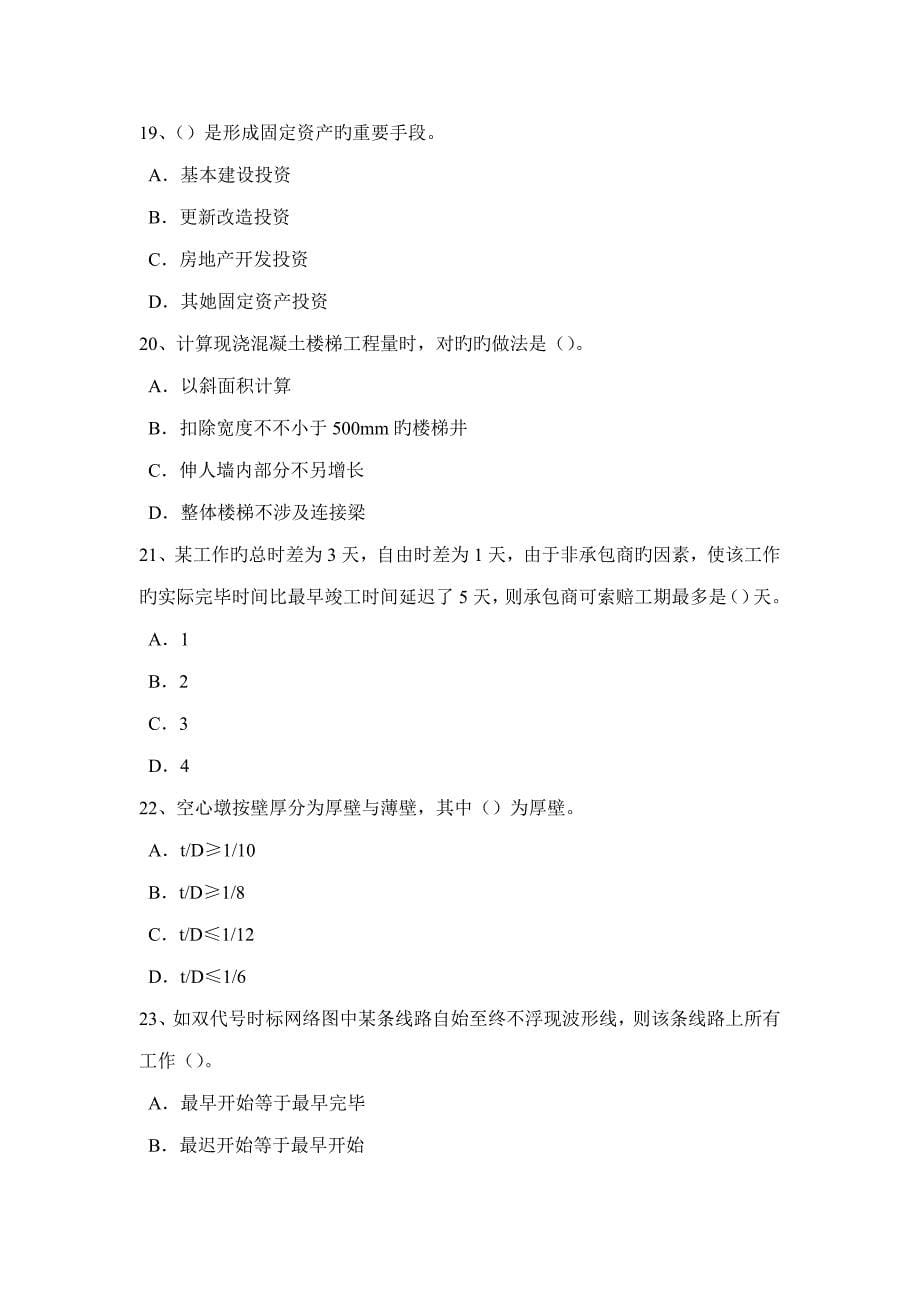 2022年下半年内蒙古造价工程师考试造价管理单位工程施工组织设计考试试卷_第5页