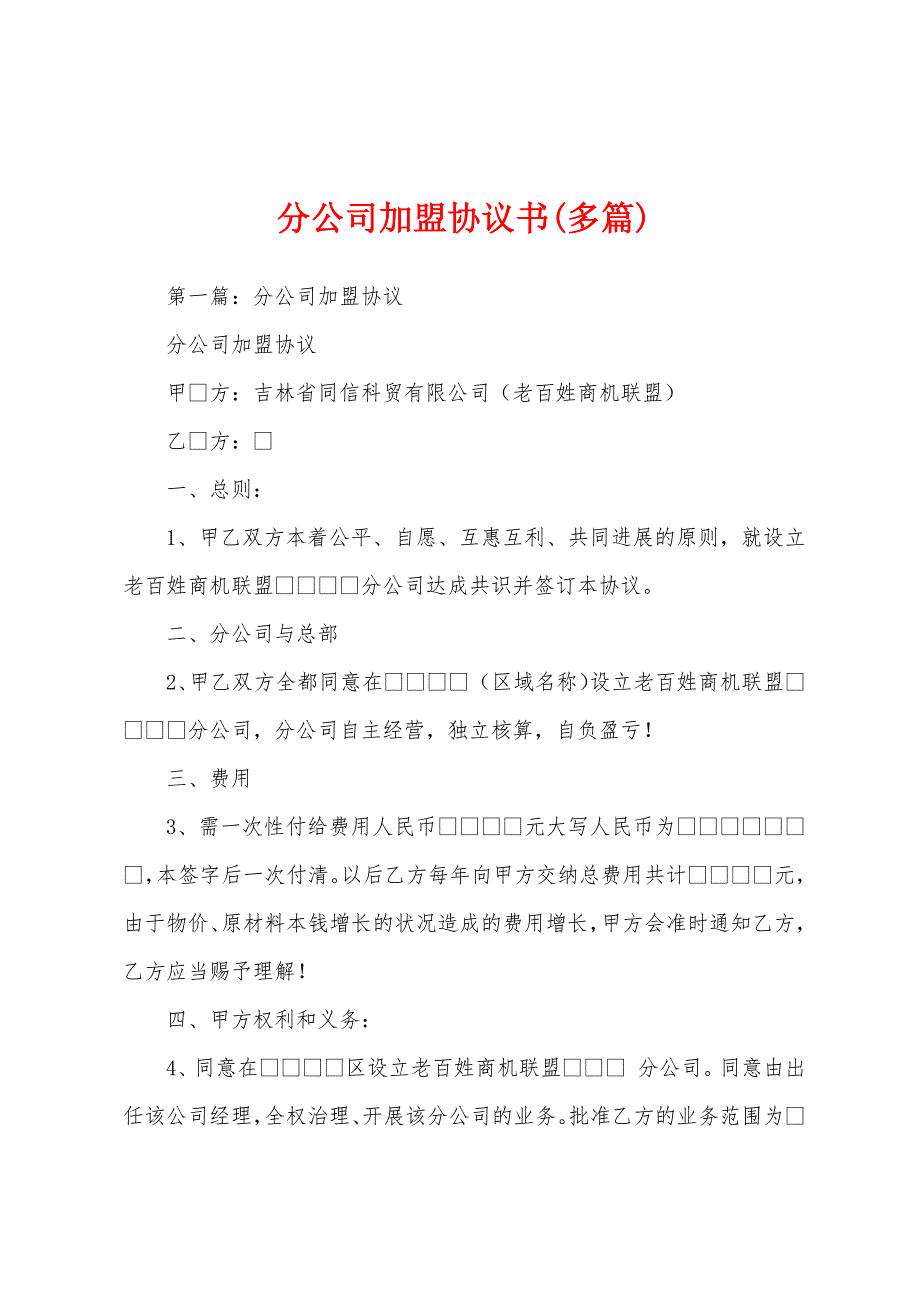 分公司加盟协议书(多篇).docx_第1页