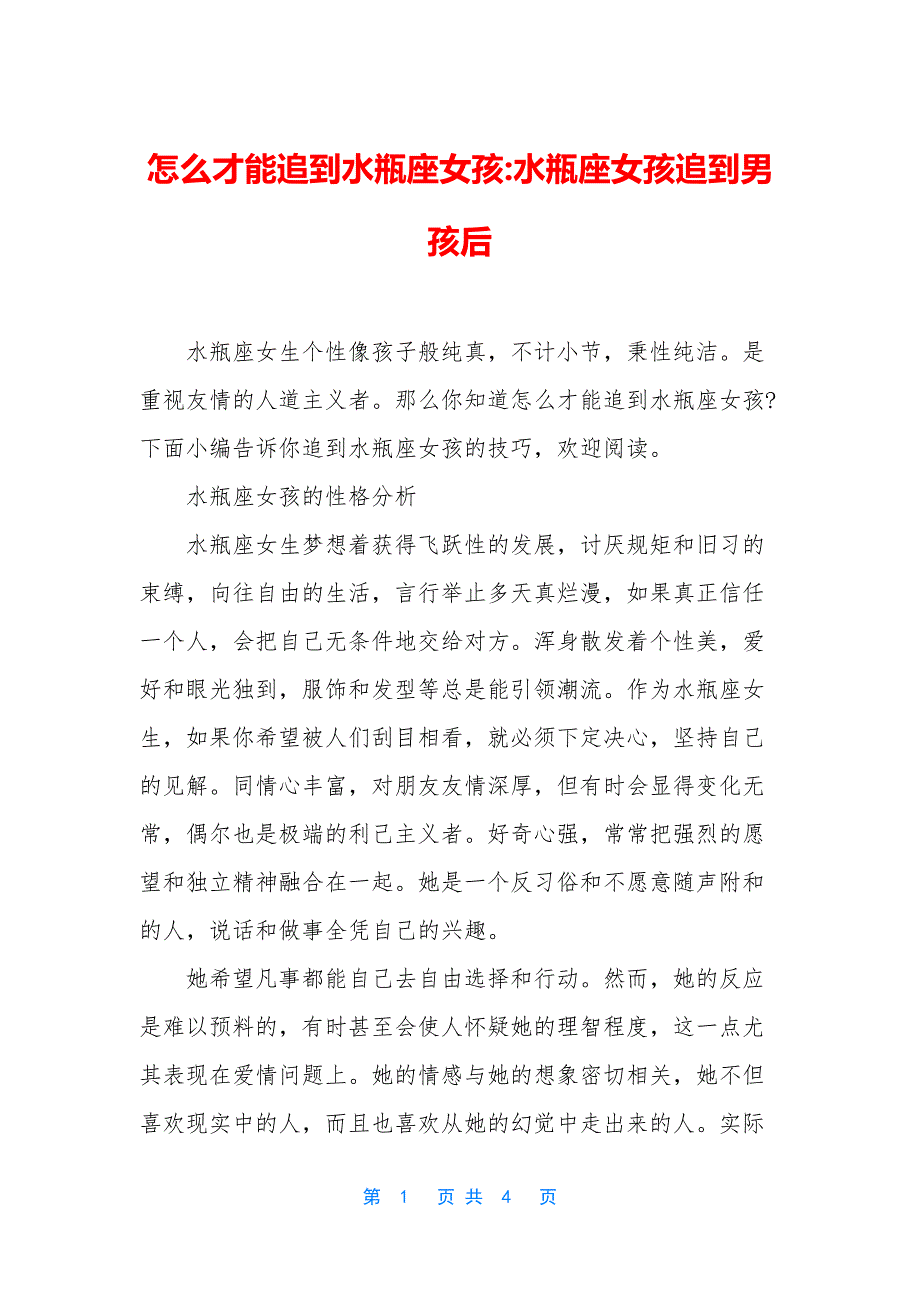 怎么才能追到水瓶座女孩-水瓶座女孩追到男孩后.docx_第1页