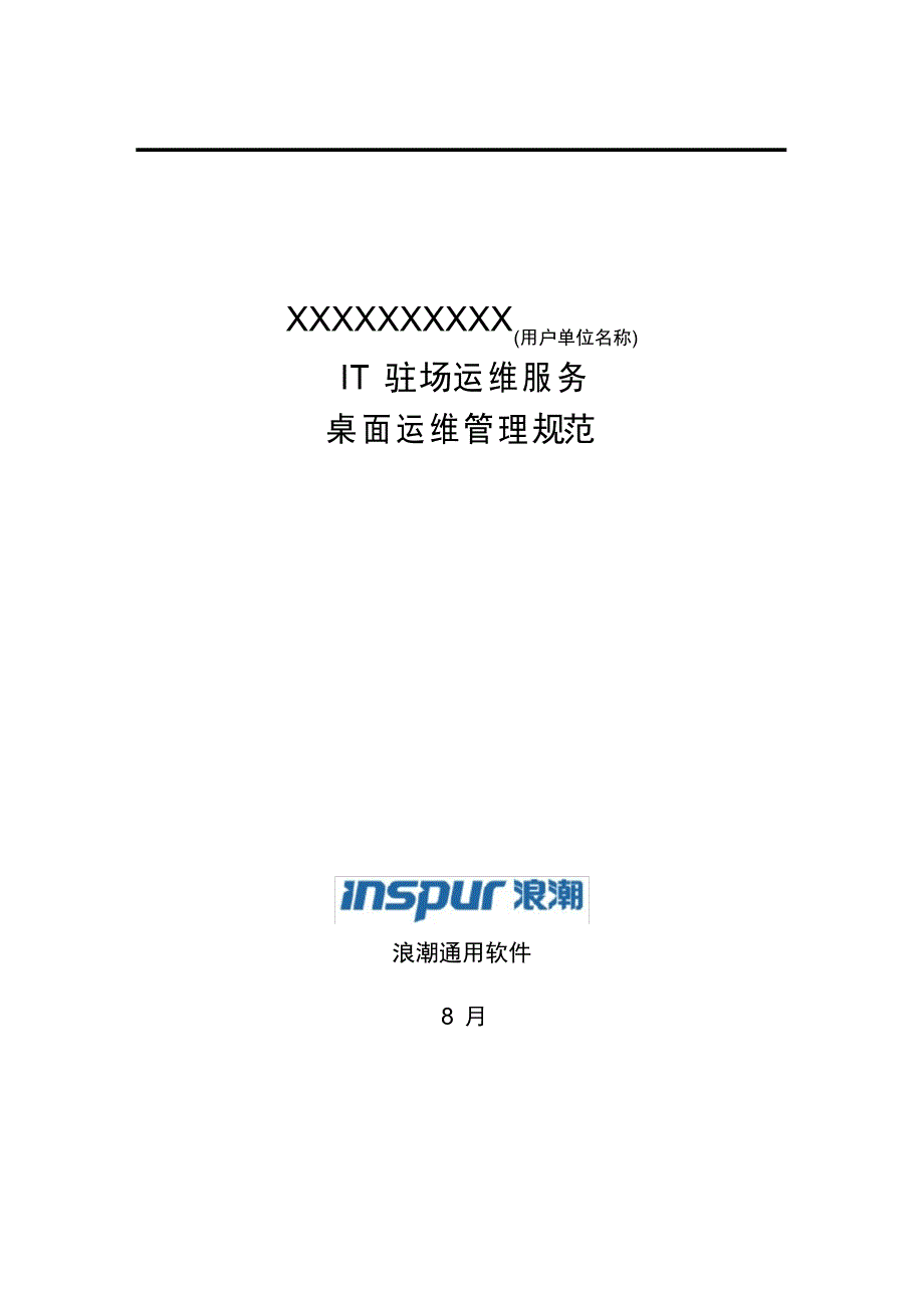 IT驻场服务客户端运维管理标准规范V_第1页