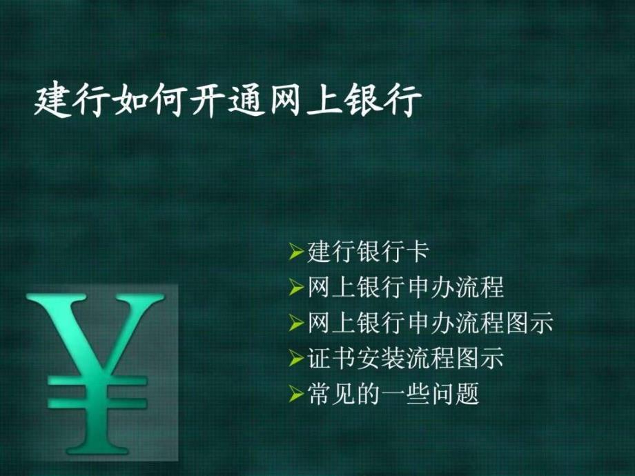 怎么开通网上银行.ppt_第1页