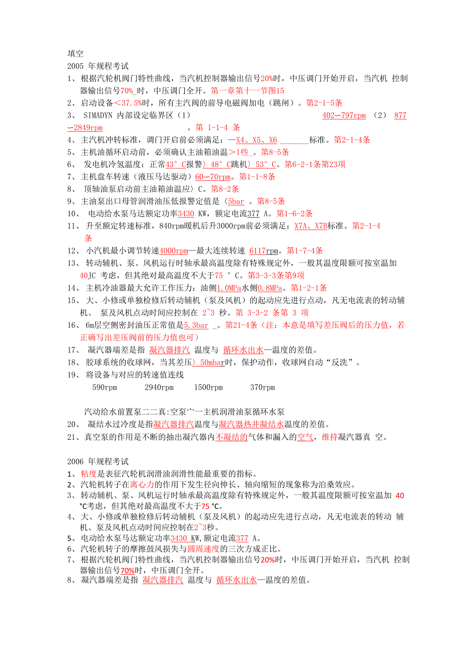 汽机规程小题_第1页