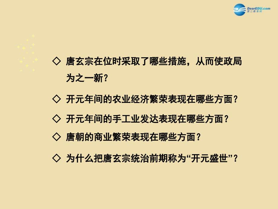 山东省青岛市黄岛区海青镇中心中学七年级历史下册 3 开元盛世课件 新人教版_第2页