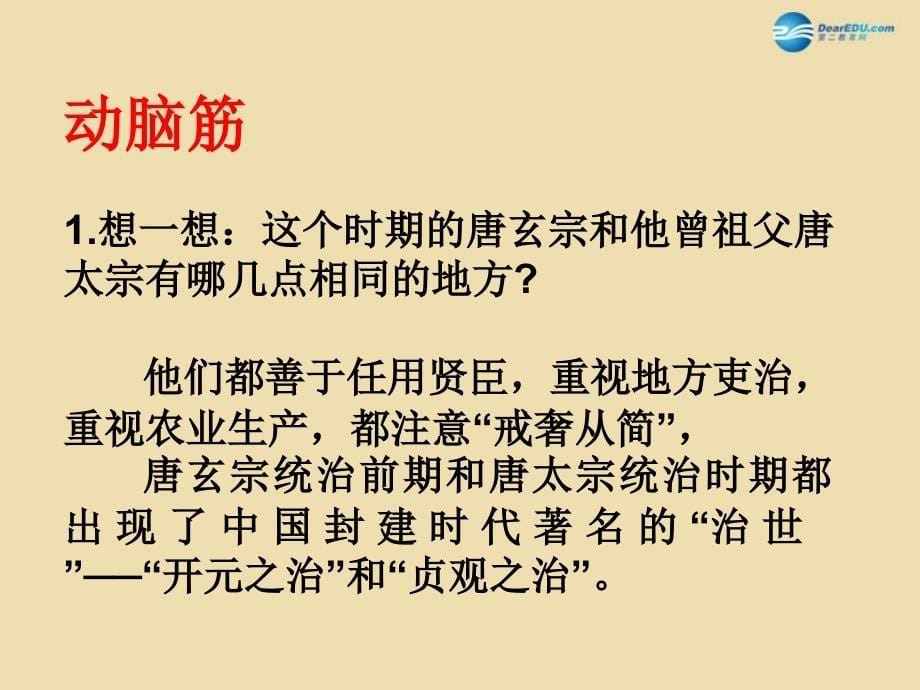 山东省青岛市黄岛区海青镇中心中学七年级历史下册 3 开元盛世课件 新人教版_第5页