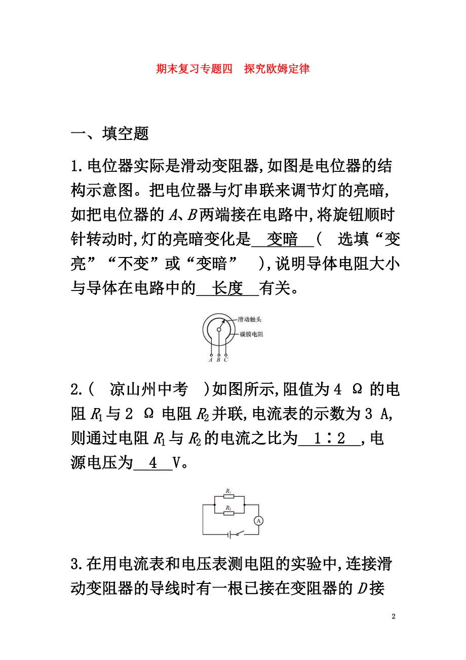 2021-2021学年九年级物理下册期末复习专题四探究欧姆定律精炼（新版）粤教沪版_第2页