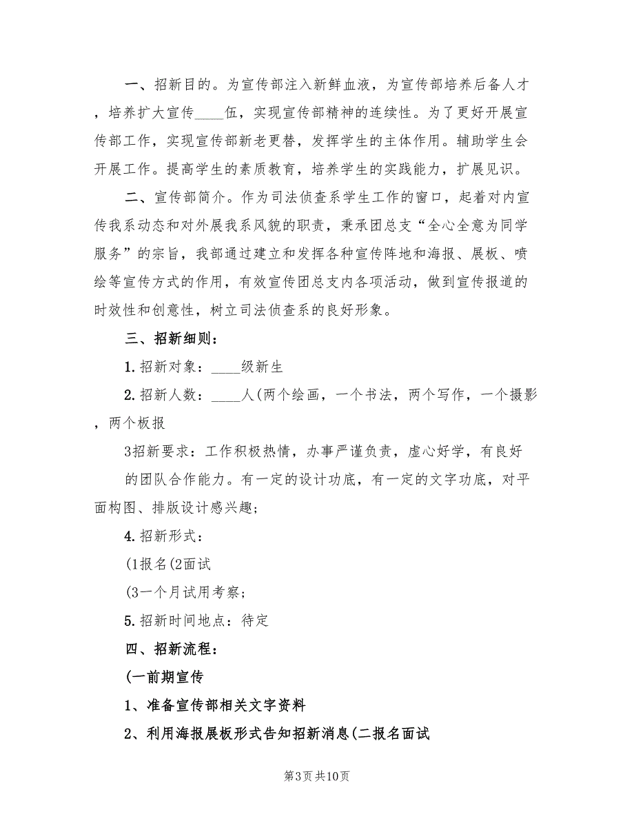 宣传部招新计划范文(4篇)_第3页