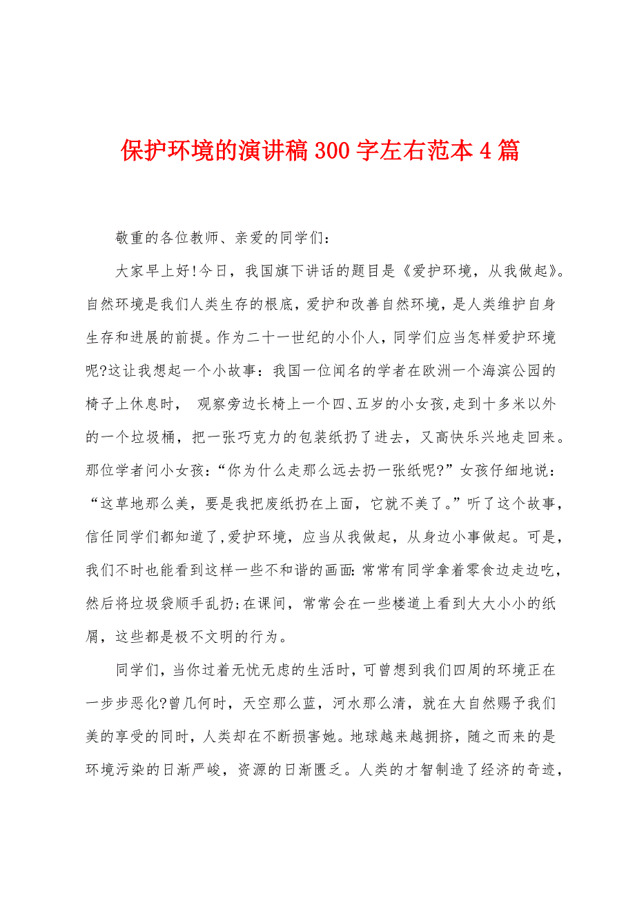 保护环境的演讲稿300字左右范本篇.doc_第1页