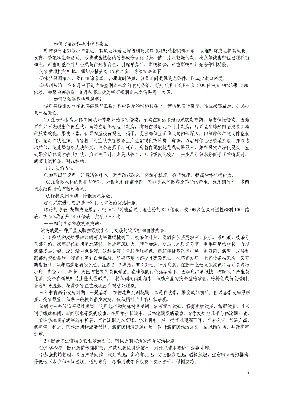 猕猴桃整形修剪应注意哪些事项.doc_第3页