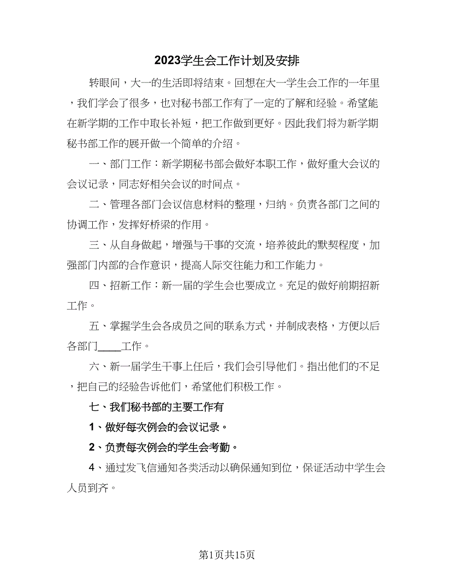 2023学生会工作计划及安排（九篇）_第1页