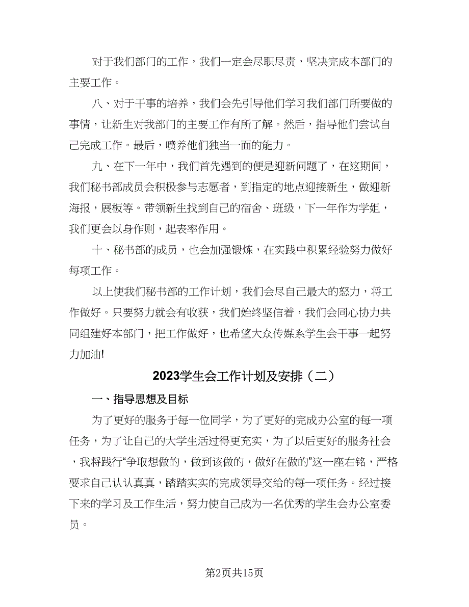 2023学生会工作计划及安排（九篇）_第2页