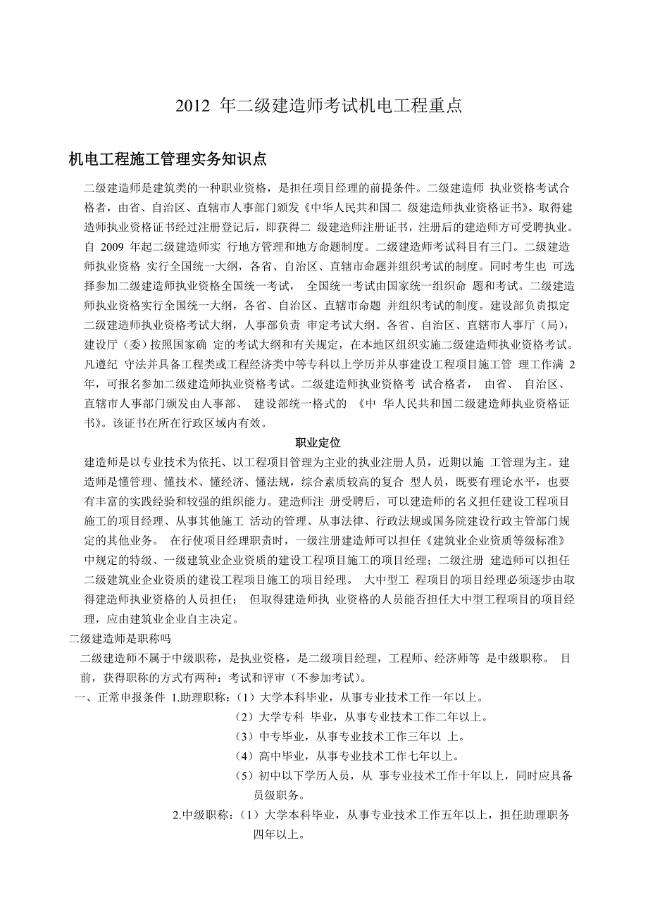 二级建造师机电工程考试要点_第1页