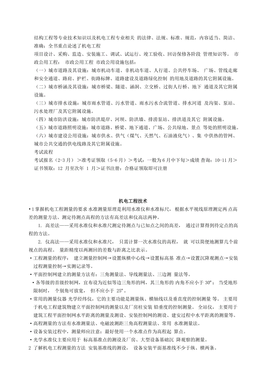 二级建造师机电工程考试要点_第4页