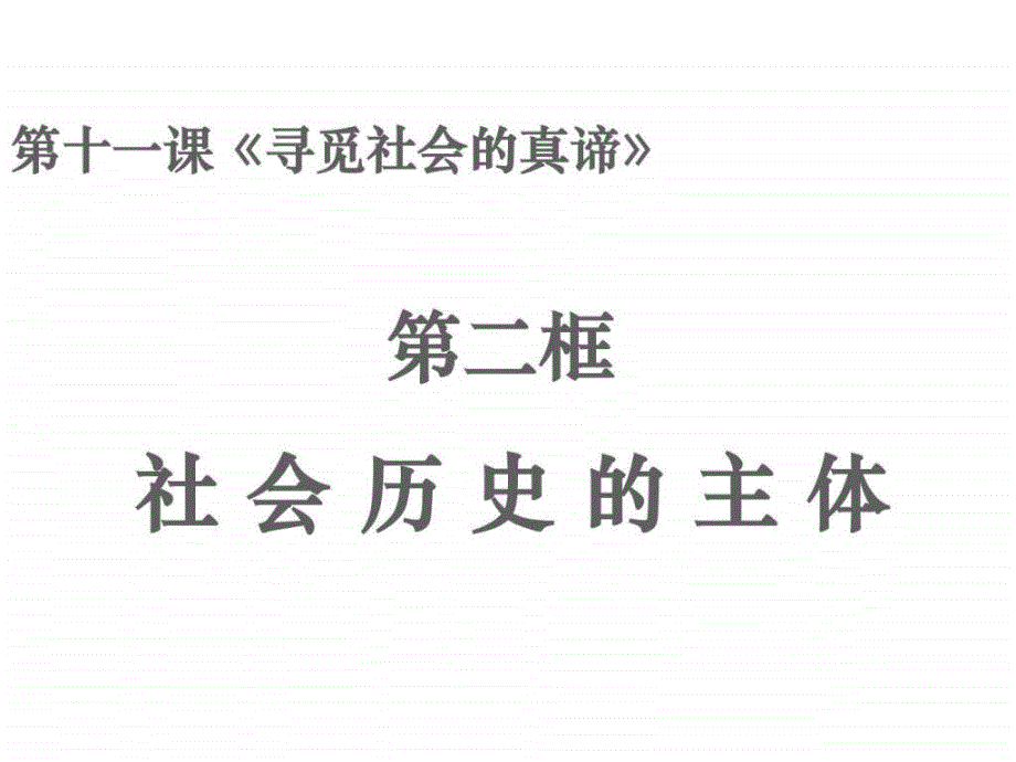 ...政治课件11.2社会历史的主体图文_第1页