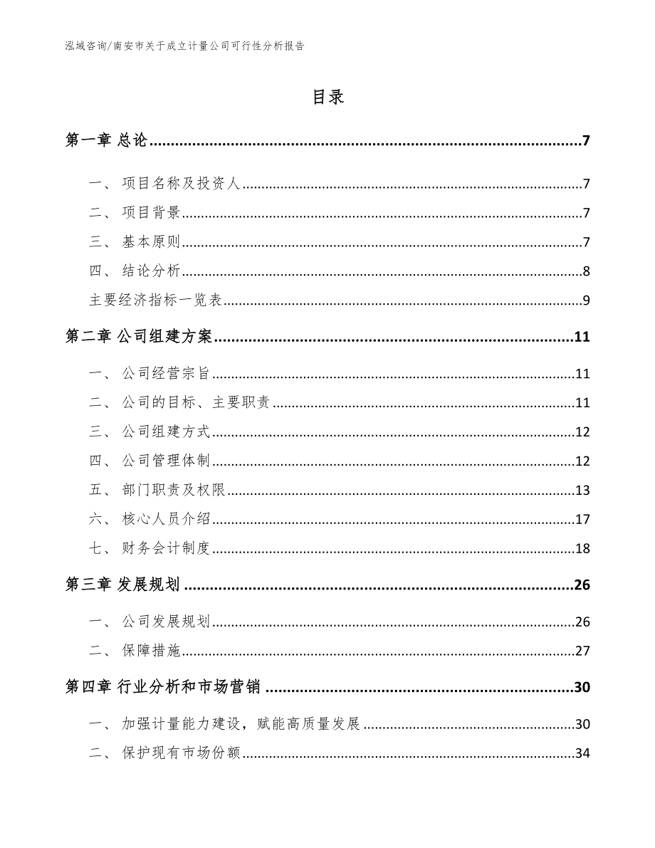 南安市关于成立计量公司可行性分析报告_模板_第2页