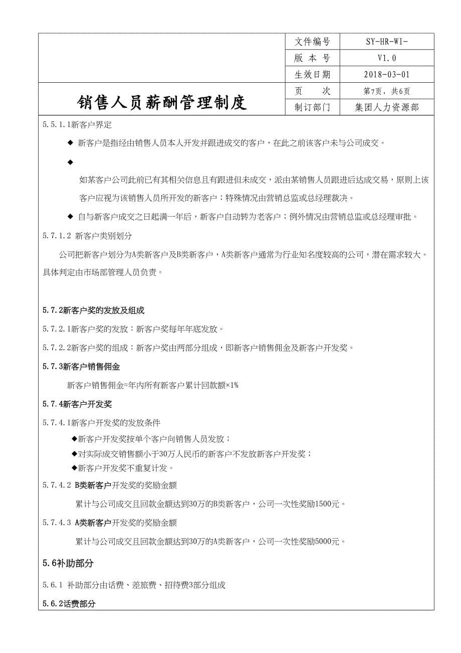 非常好的++销售人员薪酬管理制度 (2)（天选打工人）.docx_第5页