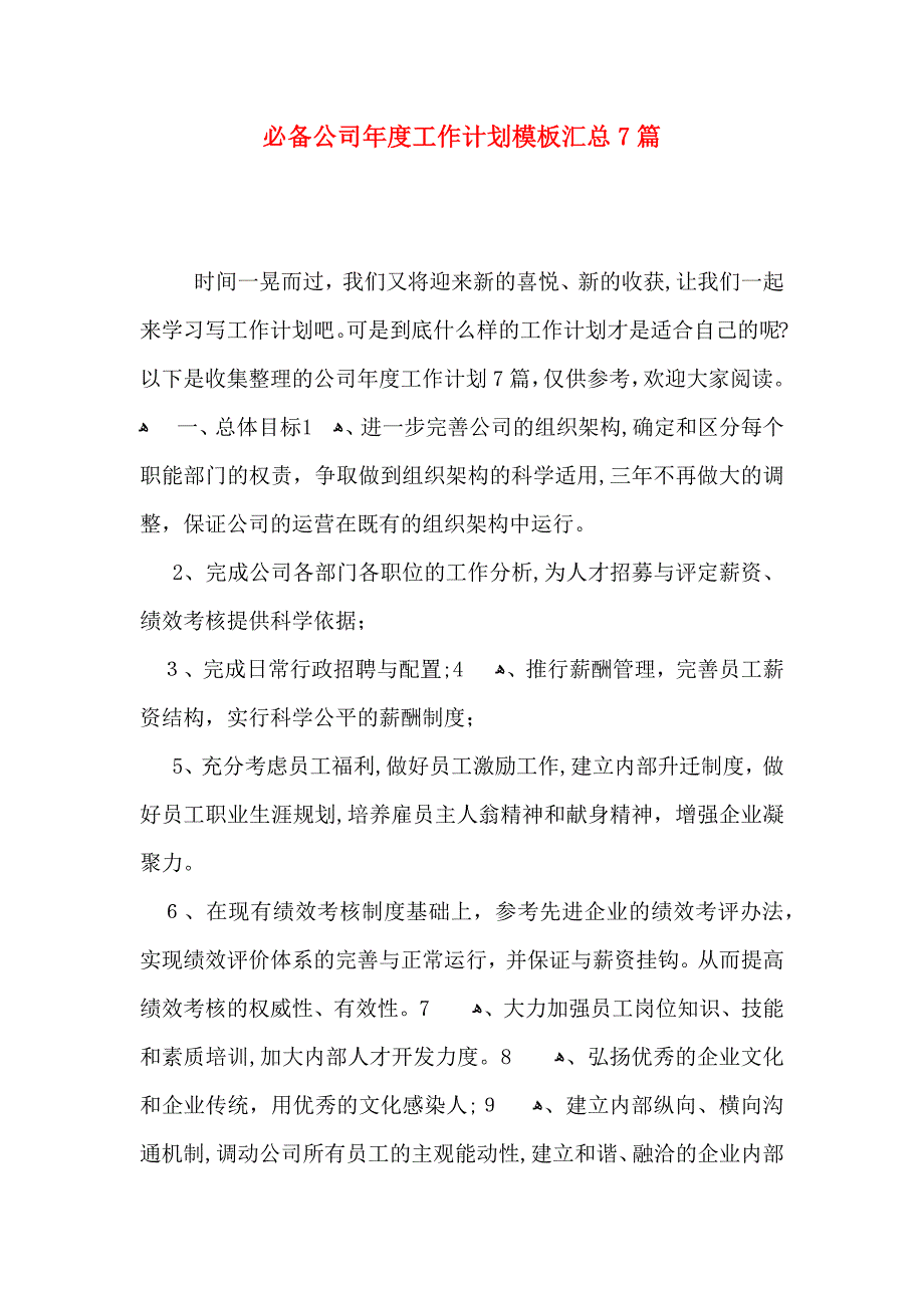 必备公司年度工作计划模板汇总7篇_第1页