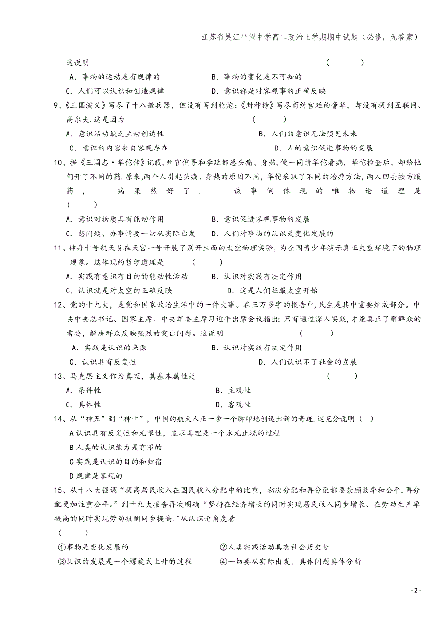 江苏省吴江平望中学高二上学期期中试题(必修-无答案).doc_第2页