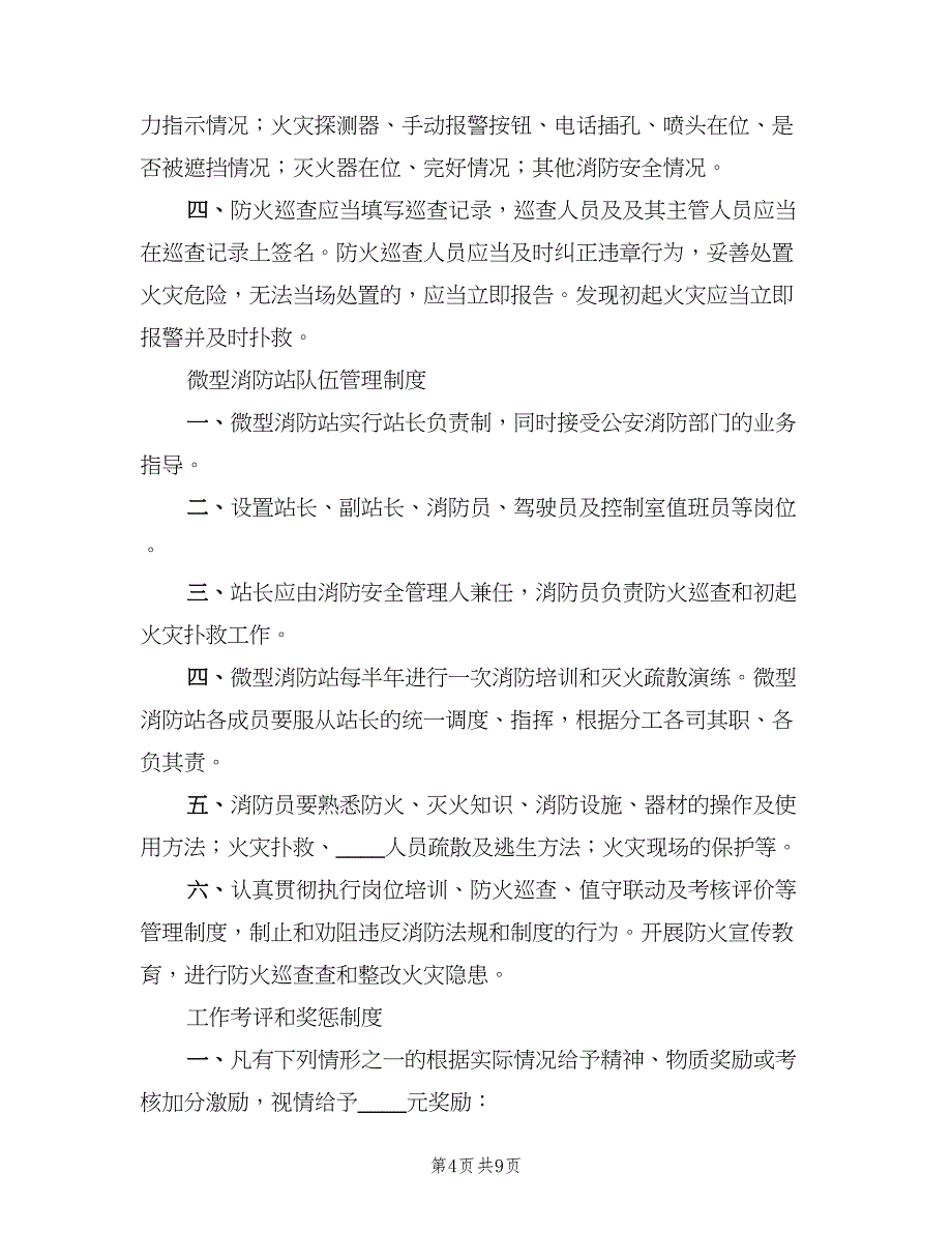 微型消防站值班备勤制度标准版本（五篇）.doc_第4页