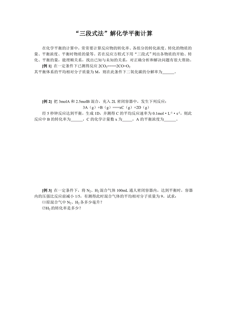 “三段式法”解化学平衡计算(学生)_第1页