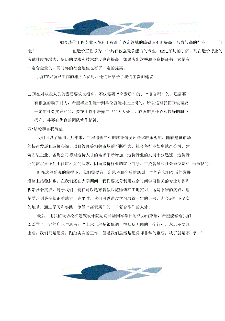 对于自己工程造价专业的认识_第4页