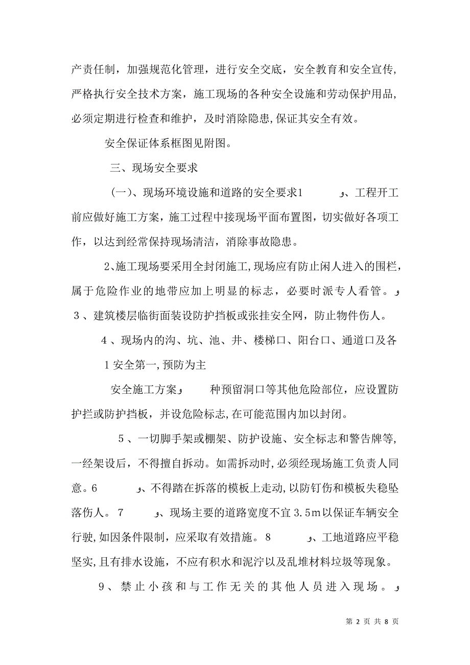 安全保证措施正文_第2页