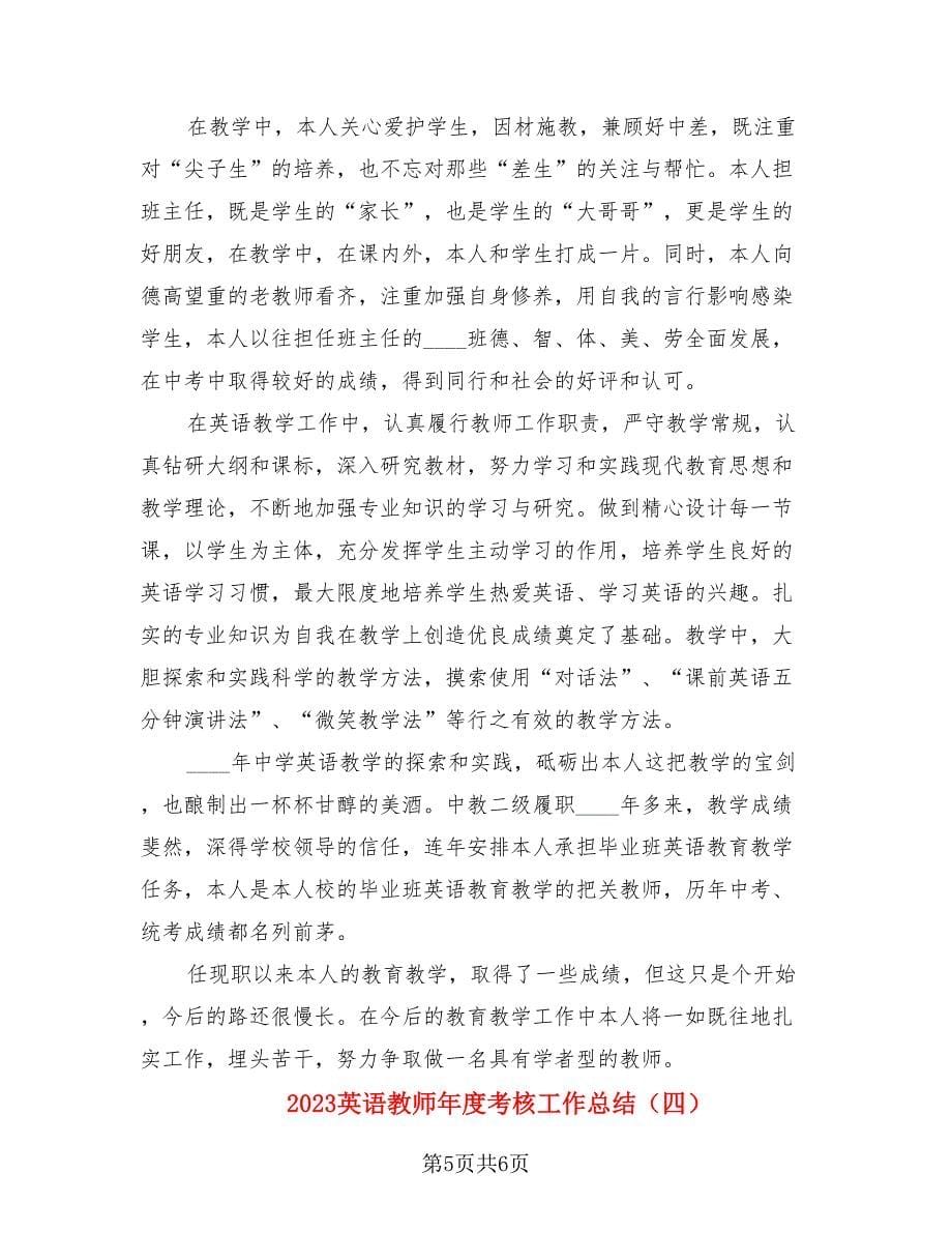 2023英语教师年度考核工作总结（4篇）.doc_第5页