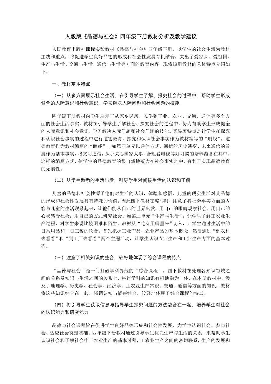 人教版《品德与社会》四年级下册教材分析及教学建议_第1页