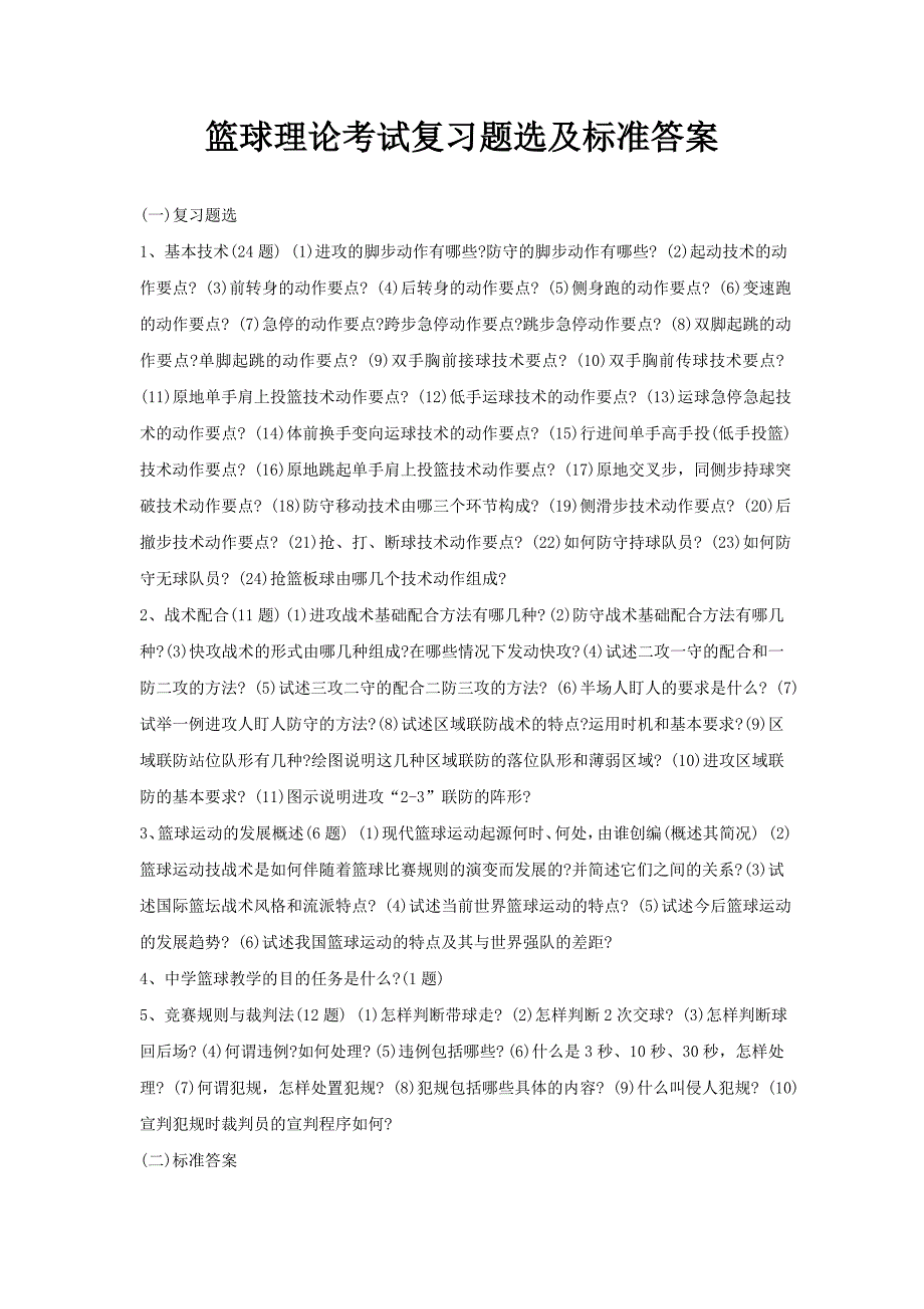 篮球理论考试复习题选及标准答案_第1页